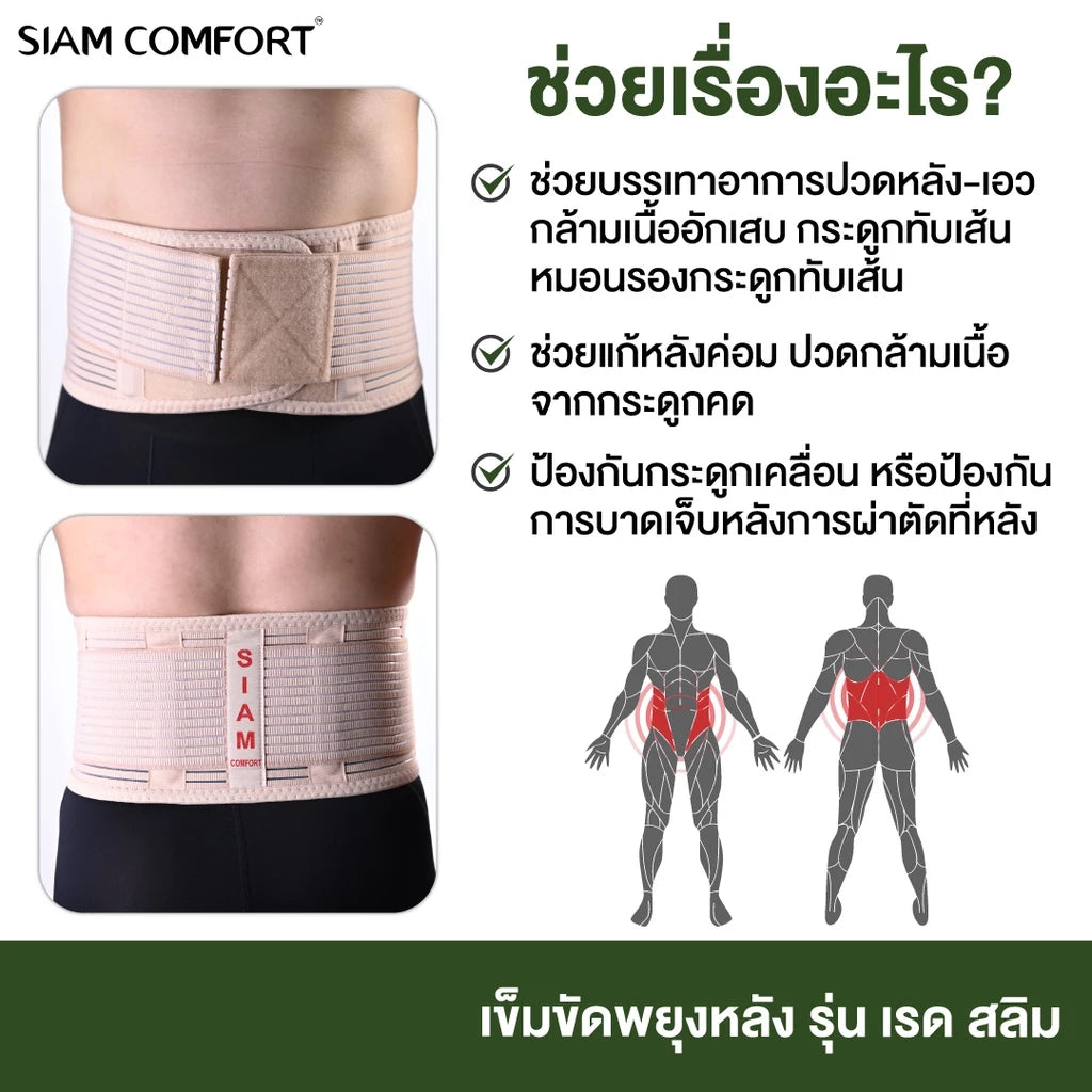 เข็มขัดพยุงหลัง SiamComfort สายรัดเอว ปวดเอว ป้องกันหลัง บล็อคหลัง พยุงเอว อุปกรณ์พยุงหลัง แผ่นพยุงหลัง