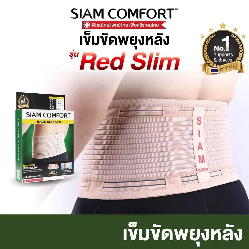 เข็มขัดพยุงหลัง SiamComfort สายรัดเอว ปวดเอว ป้องกันหลัง บล็อคหลัง พยุงเอว อุปกรณ์พยุงหลัง แผ่นพยุงหลัง