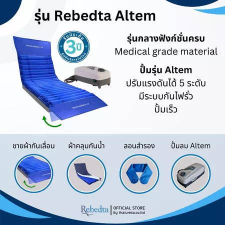 ที่นอนลมป้องกันแผลกดทับสำหรับผู้ป่วยติดเตียง Rebedta มาตรฐาน BSI TUV มีอย.