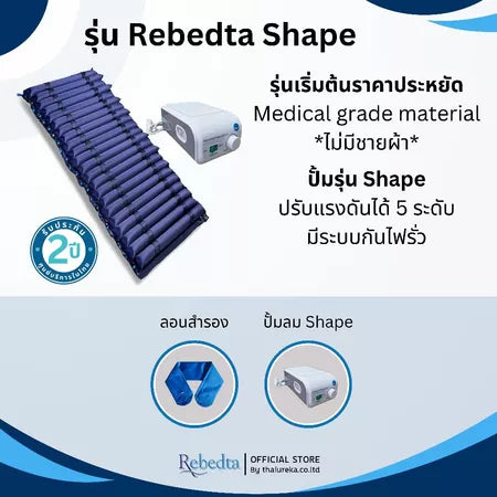 ที่นอนลมป้องกันแผลกดทับสำหรับผู้ป่วยติดเตียง Rebedta มาตรฐาน BSI TUV มีอย.